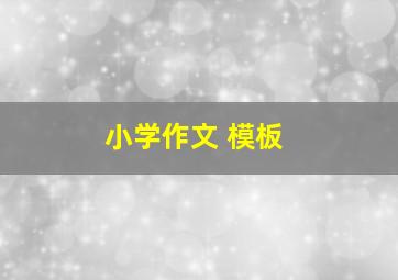 小学作文 模板